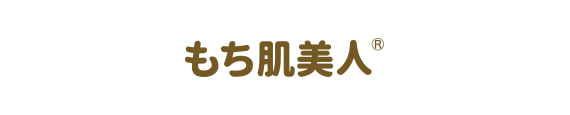 もち肌美人